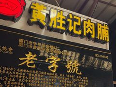 -黄胜记鼓浪屿肉松店(龙头路店)