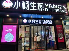 门面-小杨生煎(福州路店)