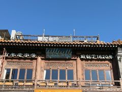 -庆云楼饭庄(什刹海店)