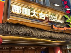 -椰椰大吉(海城店)