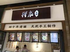 门面-禅泉冰粉(24城店)