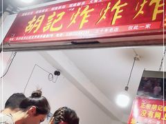 门面-胡仁根胡记炸炸炸