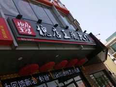 -槐店王婆大虾(开发区店)