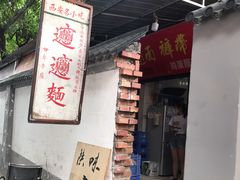 门面-玲玲面屋