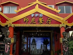 -伊萨娜印尼餐馆