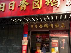 -日日香卤鹅饭店·澄海狮头鹅(澄海店)