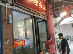 -阿一猪红汤(总店)