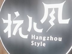 -杭儿风餐厅(嘉里中心店)