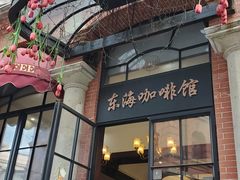 门面-东海咖啡馆
