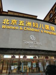 -五洲妇儿医院