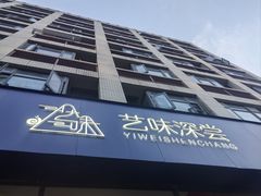 -艺味深尝(云锦路店)