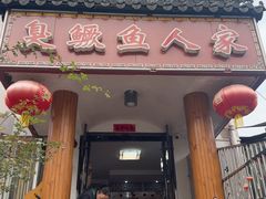 -臭鳜鱼人家·老字号徽菜
