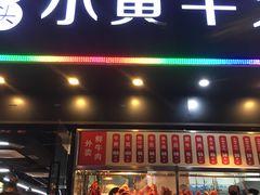 门面-幸运牛汕头小黄牛牛肉火锅(梅林店)