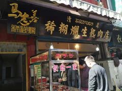 门面-马志善稀糊爛生熟肉店