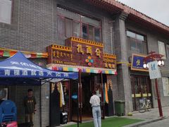 -德令哈扎西仓茶餐厅