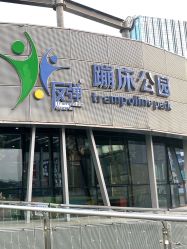 -反弹蹦床公园·运动乐园·团建·亲子派对(深圳观澜湖店)