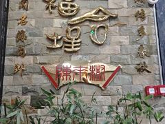 -福合埕牛肉丸(福平路店)