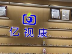 -亿视康青少儿眼镜(五官科店)