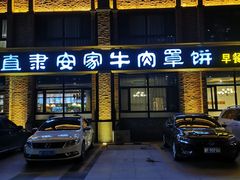 门面-直隶安家罩饼(复兴路店)