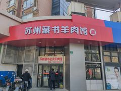 -苏州藏书羊肉(本溪路店)