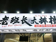 -老班长·小龙虾·鲜货烧烤大排档(金街美地店)