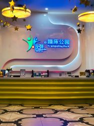 -反弹蹦床公园·亲子乐园·团建·派对(尚品奥莱店)