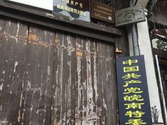 -屯溪老街