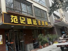 -范记靖远羊羔肉(博物馆店)