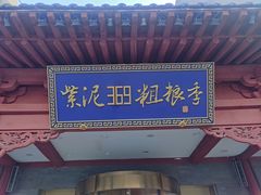 门面-紫泥369粗粮季(鼓楼店)