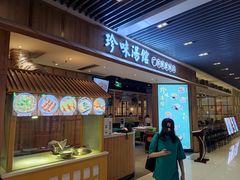 门面-珍味汤馆·潮汕家乡菜(保利文化广场店)