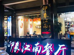 -印象江南(东栅店)