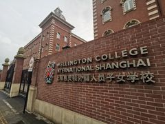 -上海惠灵顿外籍人员子女学校
