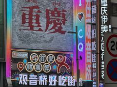 -观音桥步行街
