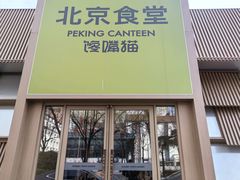 -馋嘴猫北京食堂·烤鸭·宵夜(亚运村店)