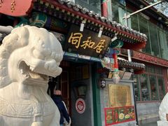 -同和居(什刹海店)