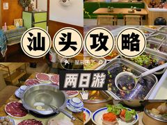 -汕头市小公园