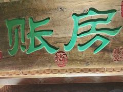 -筱爷叔·上海传统手工菜(玉树路店)