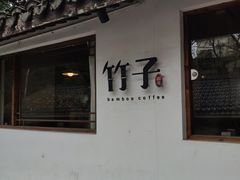 -竹子咖啡bamboo coffee