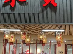 -木货街重庆老火锅(流塘店)