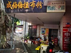 -成伯伯拉布粉