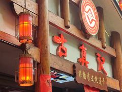-古真记钵钵鸡(总店)