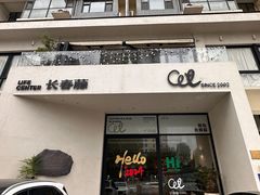 -长春藤咖啡(北园店)