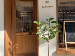 -慢熟面包店bud bread(孩儿巷店)