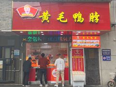 -黄毛鸭脖(汉阳总店)