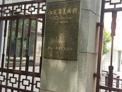 -江苏省美术馆(长江路新馆)