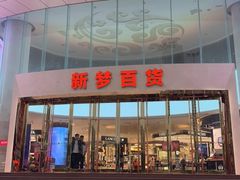 -新梦百货(民族店)