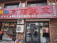 -朝族高丽火盆(长白山总店)