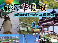 -威海华夏城景区