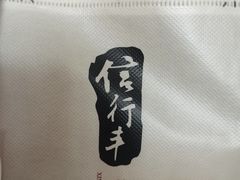 -信行丰炖品皇店(光孝路店)