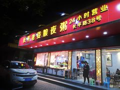 门面-长平老姿娘夜粥(平东一街店)